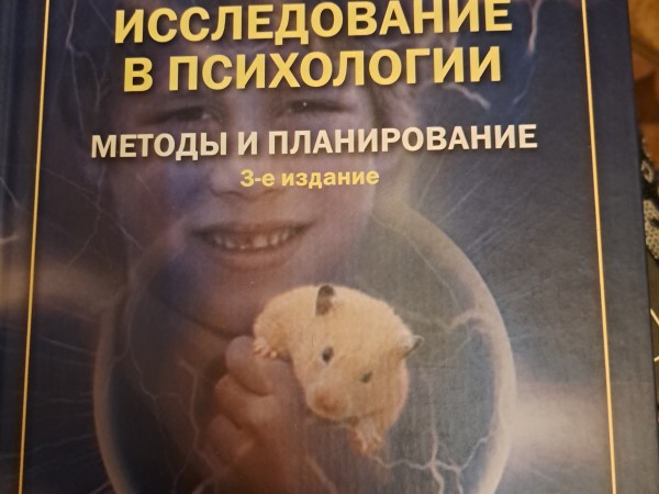 Исследование в психологии