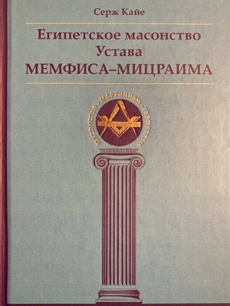 Египетское масонство устава Мемфиса-Мицраима