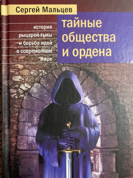 Тайные общества и ордена