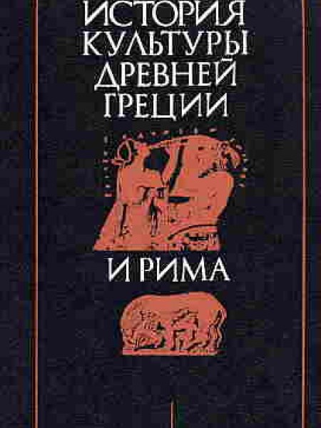 История культуры Древней Греции и Рима