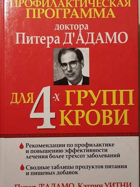 Лечебно-профилактическая программа доктора Питера Д'Адамо для 4-х групп крови