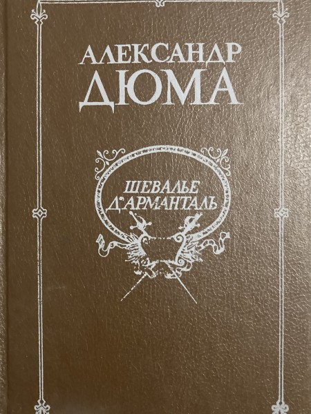 Шевалье Д'Арманталь