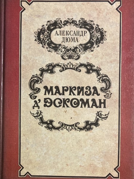 Маркиза Эскоман
