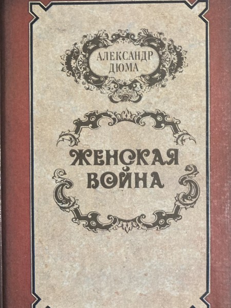 Женская война