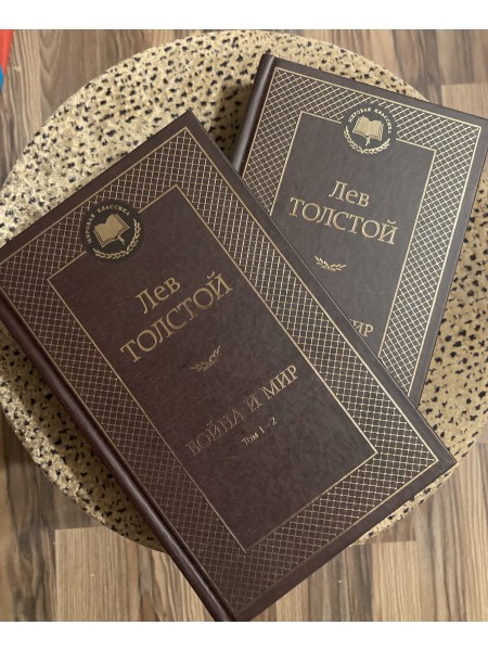 Война и мир