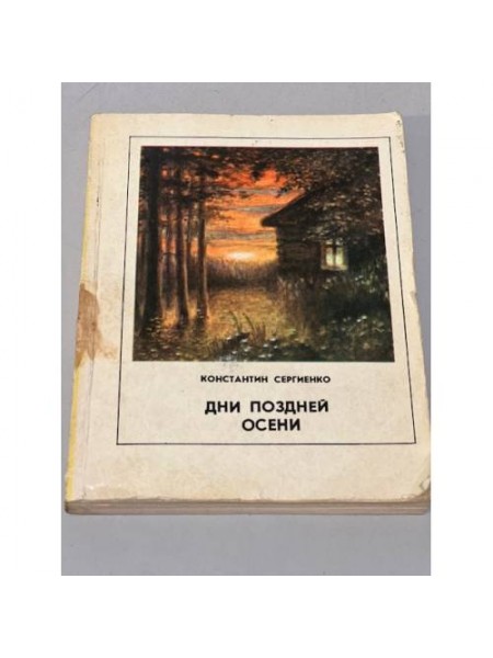 Дни поздней осени