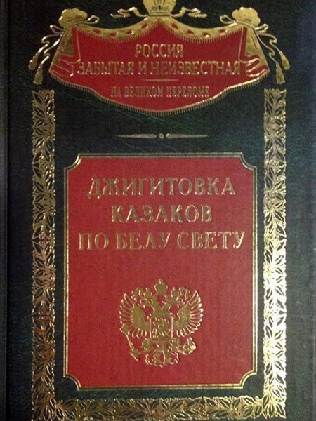 Джигитовка казаков по белу свету