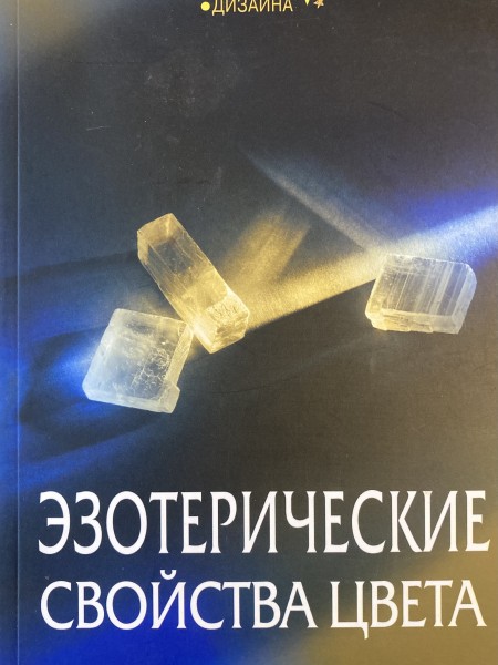 Эзотерические свойства цвета