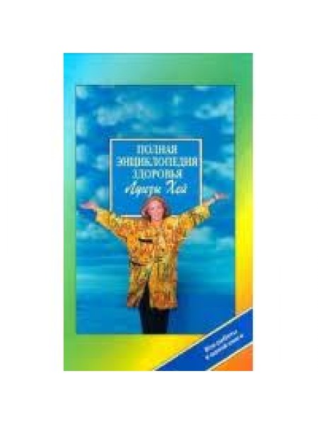 Полная энциклопедия здоровья Луизы Хей