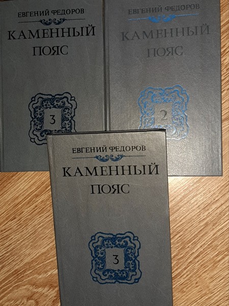 Каменный пояс