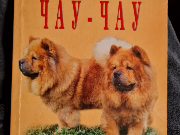 Čau čau suņi (krievu valodā)