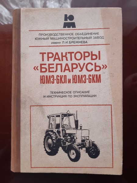 Тракторы Белорусь ЮМЗ-6КЛ и ЮМЗ-6КМ.Техническое описание и инструкция по эксплуатавции.
