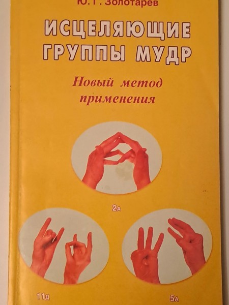 Исцеляющие группы мудр