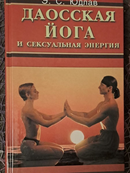 ДАОССКАЯ ЙОГА и сексуальная энергия