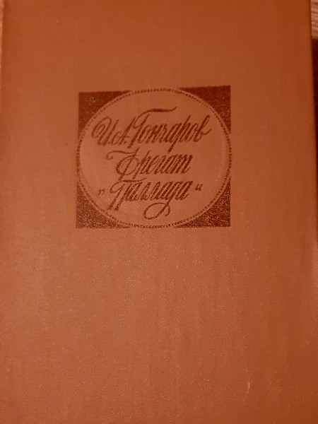 Фрегат паллада