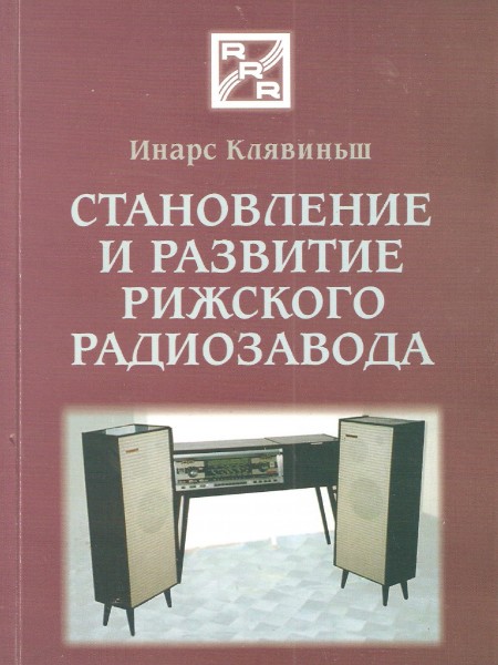Становление и развитие Рижского радиозавода