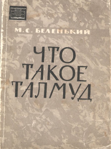 Что такое Талмуд