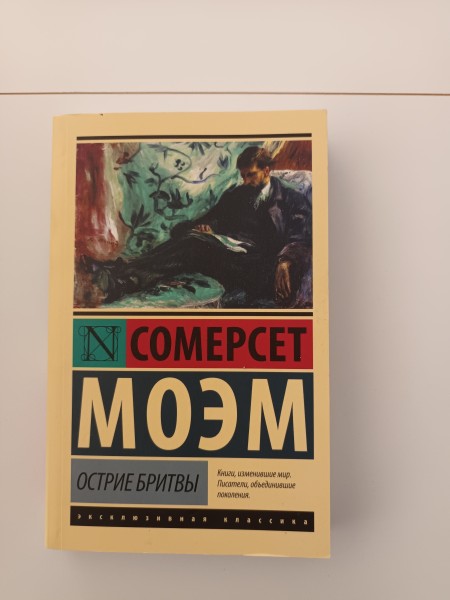 Острие бритвы