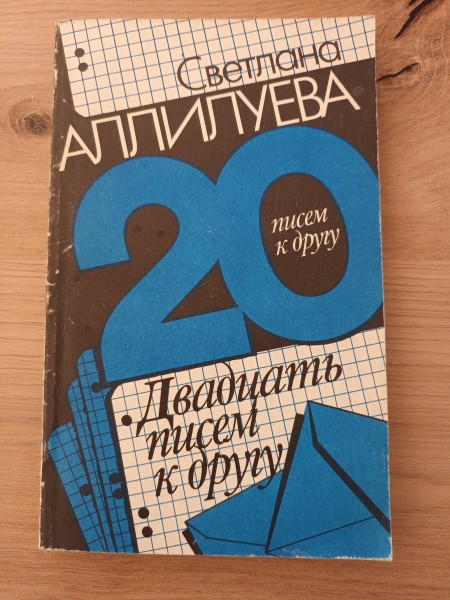 Двадцать писем другу