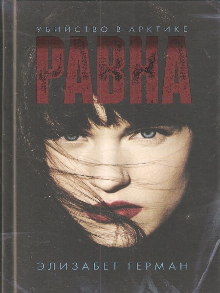 Равна.Элизаюет Герман.