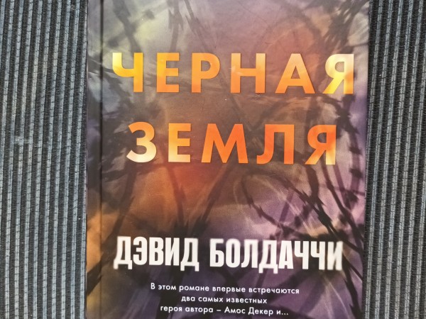 Черная земля