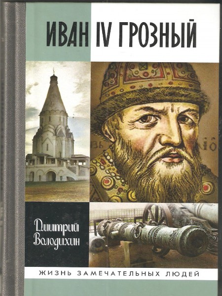 ЖЗЛ. Иван IV Грозный