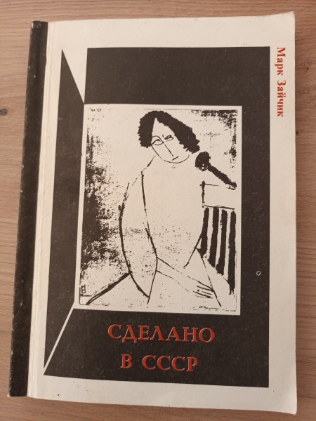 Сделано в СССР