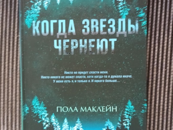 Когда звёзды чернеют