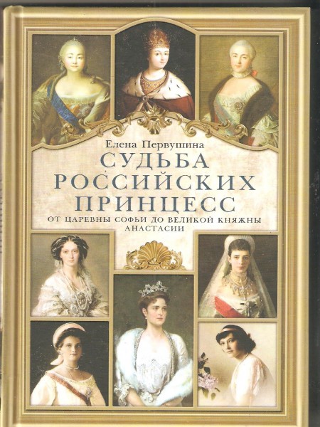 Судьба российских принцесс