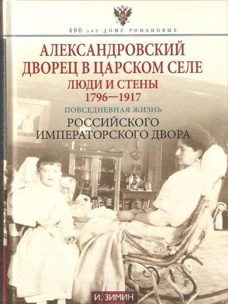 Александровский дворец в Царском селе.