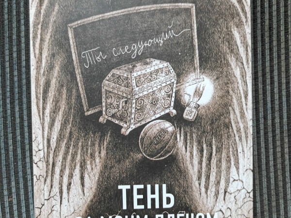 Тень за моим плечом