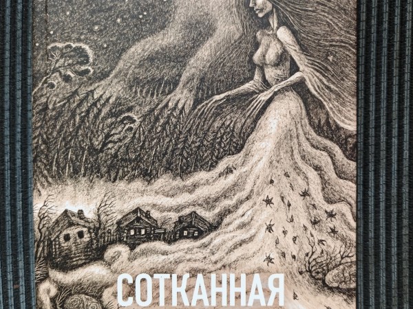 Сотканная из тумана