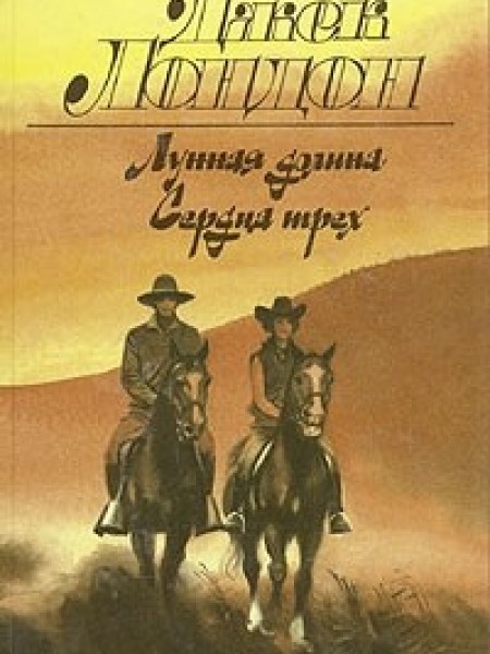 Лунная долина. Сердца трех (сборник) Джек Лондон