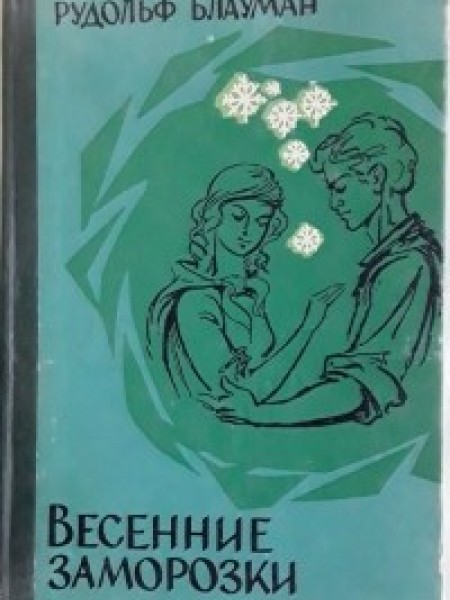 Весенние заморозки (сборник)