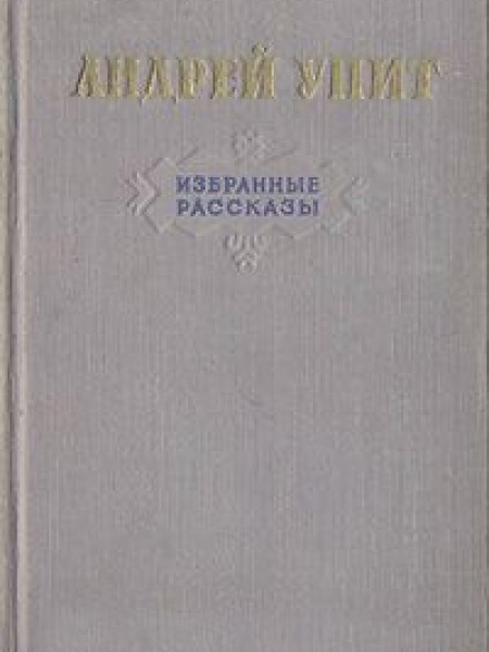 Избранные рассказы