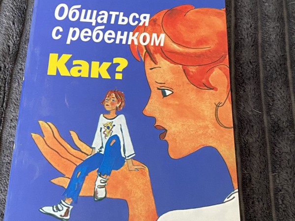 Общаться с ребенком. Как?