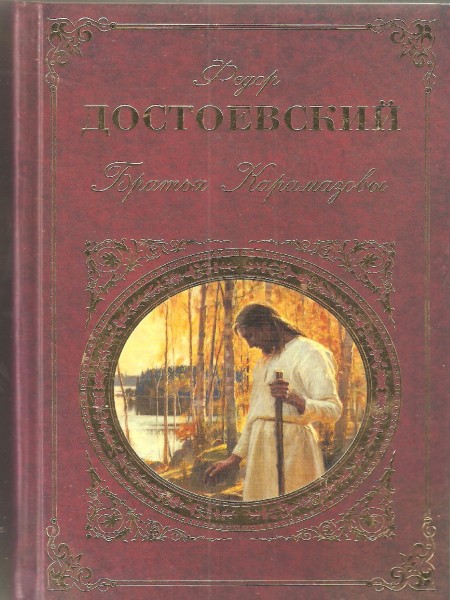 Братья Карамазовы