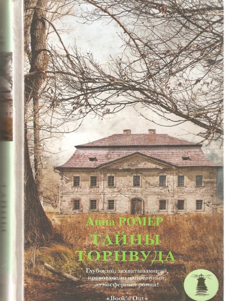 Тайны Торнвуда