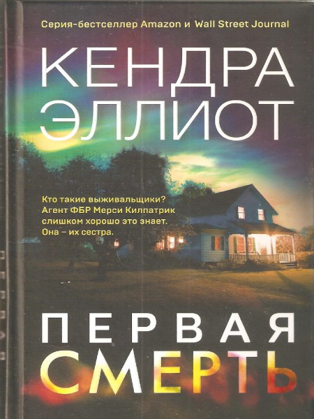 Первая смерть