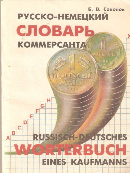 Русско-немецкий словарь коммерсанта