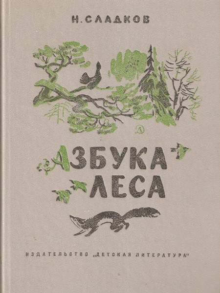 Азбука леса