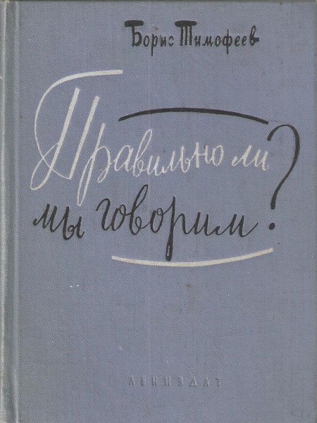Правильно ли мы говорим?