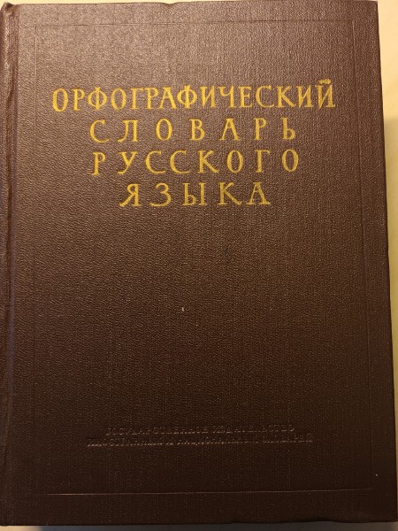 Орфографический словарь русского языка