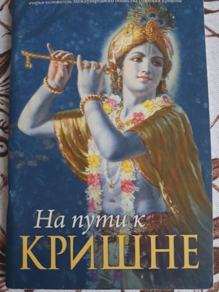 На пути к Кришне