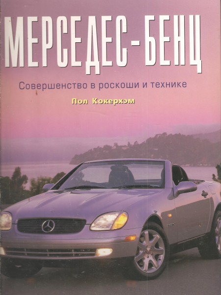 Мерседес-Бенц