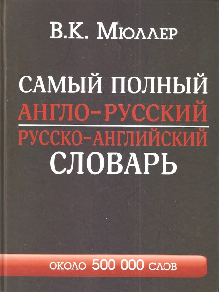 Самый полный англо-русский русско-английский словарь
