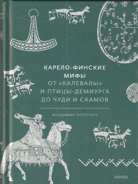 Карело-финские мифы. От 