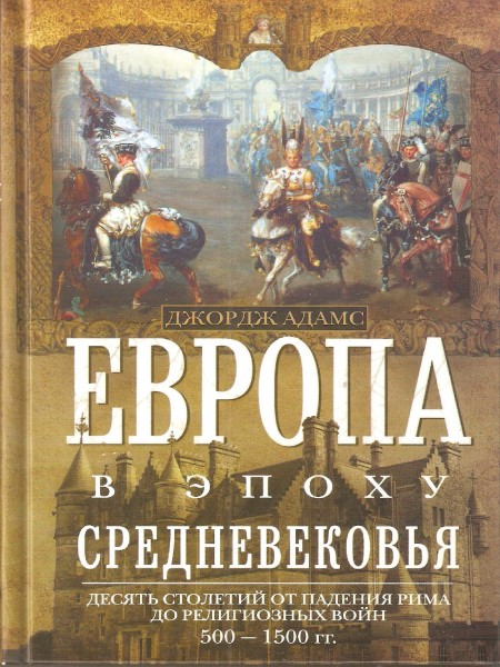 Европа в эпоху Средневековья. Десять столетий от падения Рима до религиозных войн.