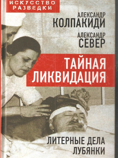 Тайная ликвидация. Литерные дела Лубянки.