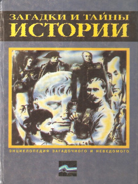 Загадки и тайны истории